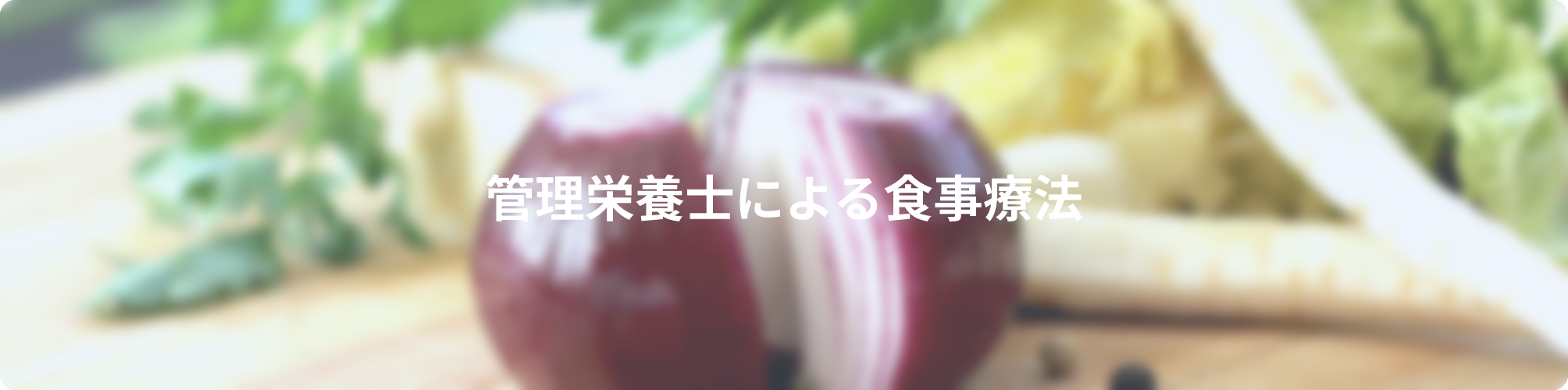 食事療法バナー